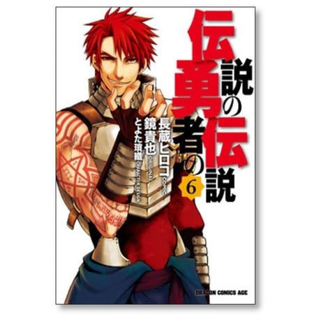 伝説の勇者の伝説 長蔵ヒロコ [1-9巻 漫画全巻セット/完結] 鏡貴也 とよた瑣織