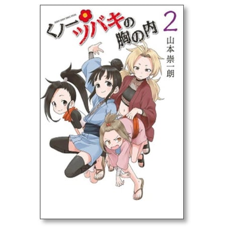くノ一ツバキの胸の内 山本崇一朗 [1-9巻 漫画全巻セット/完結] くのいちツバキの胸の内