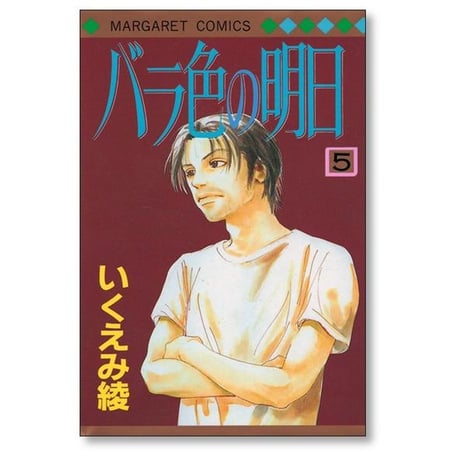 バラ色の明日 いくえみ綾 [1-6巻 漫画全巻セット/完結]