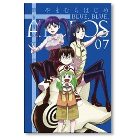 碧き青のアトポス やまむらはじめ [1-7巻 漫画全巻セット/完結]