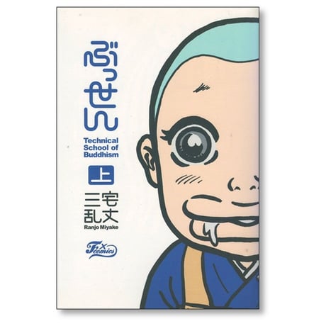 ぶっせん 三宅乱丈 [1-3巻 漫画全巻セット/完結] 新装版