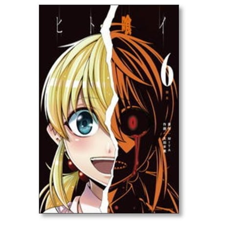 ヒト喰イ 太田羊羹 [1-9巻 漫画全巻セット/完結] ひとくい ヒトクイ MITA