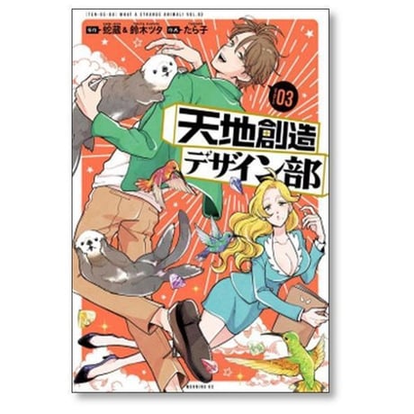 天地創造デザイン部 たら子 [1-9巻 コミックセット/未完結] 蛇蔵 鈴木ツタ
