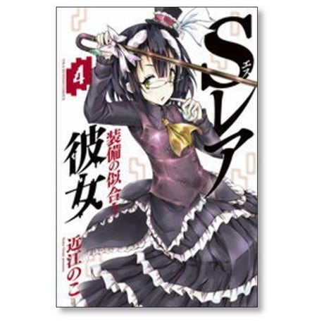 Sレア装備の似合う彼女 近江のこ [1-9巻 漫画全巻セット/完結]