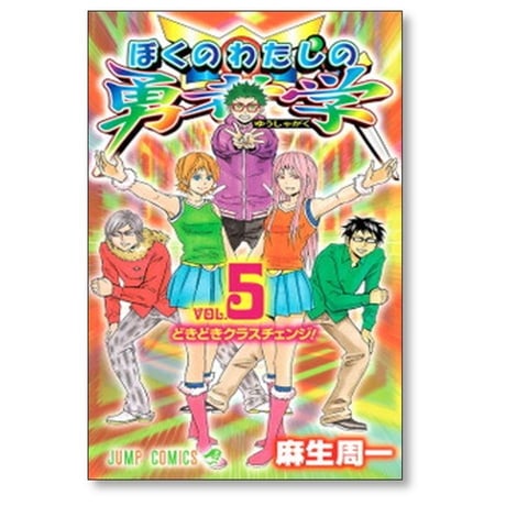 ぼくのわたしの勇者学 麻生周一 [1-6巻 漫画全巻セット/完結]
