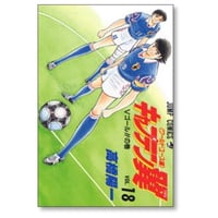 キャプテン翼 ワールドユース編 高橋陽一 [1-18巻 漫画全巻セット/完結] Wユース編
