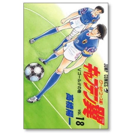 キャプテン翼 ワールドユース編 高橋陽一 [1-18巻 漫画全巻セット/完結] Wユース編