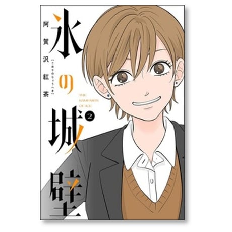 氷の城壁 阿賀沢紅茶 [1-14巻 漫画全巻セット/完結]