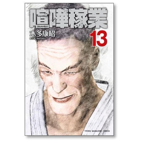 喧嘩稼業 木多康昭 [1-13巻 コミックセット/未完結] けんかかぎょう