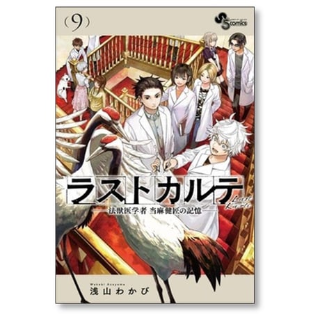 ラストカルテ 法獣医学者 当麻健匠の記憶 浅山わかび [1-10巻 漫画全巻セット/完結]