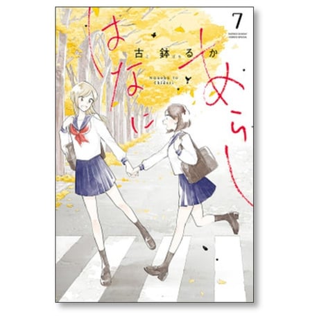 はなにあらし 古鉢るか [1-13巻 漫画全巻セット/完結]