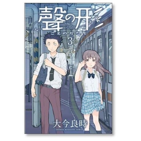 聲の形 大今良時 [1-7巻 漫画全巻セット/完結] 声の形 こえのかたち