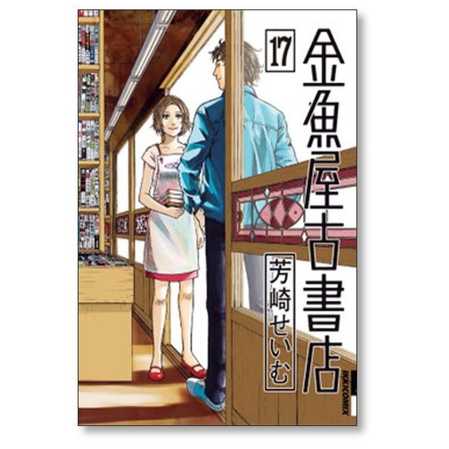 金魚屋古書店 芳崎せいむ [1-17巻 漫画全巻セット/完結] | 漫画