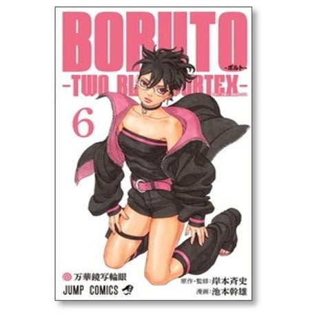 BORUTO TWO BLUE VORTEX 池本幹雄 [1-8巻 コミックセット/未完結] 岸本斉史 ボルト