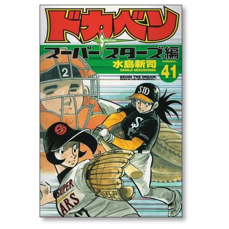 ドカベン スーパースターズ編 水島新司 [1-45巻 漫画全巻セット/完結