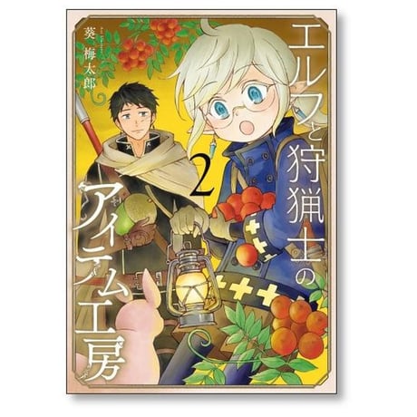 エルフと狩猟士のアイテム工房 葵梅太郎 [1-5巻 漫画全巻セット/完結]