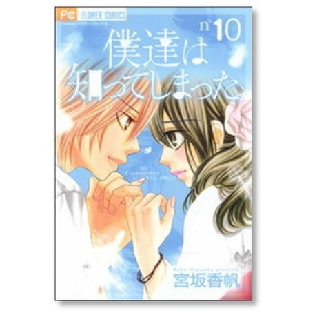 僕達は知ってしまった 宮坂香帆 [1-14巻 漫画全巻セット/完結]