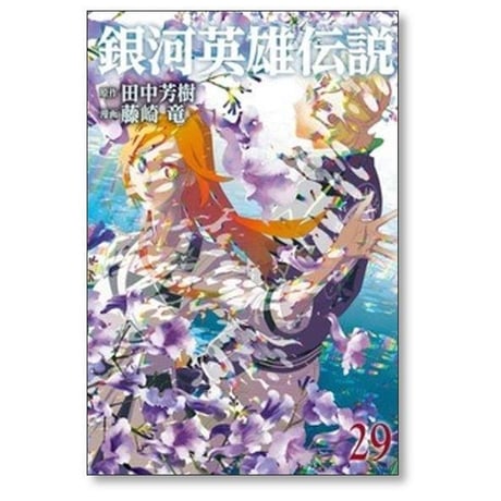 銀河英雄伝説 藤崎竜 [1-34巻 コミックセット/未完結] ぎんえいでん 田中芳樹