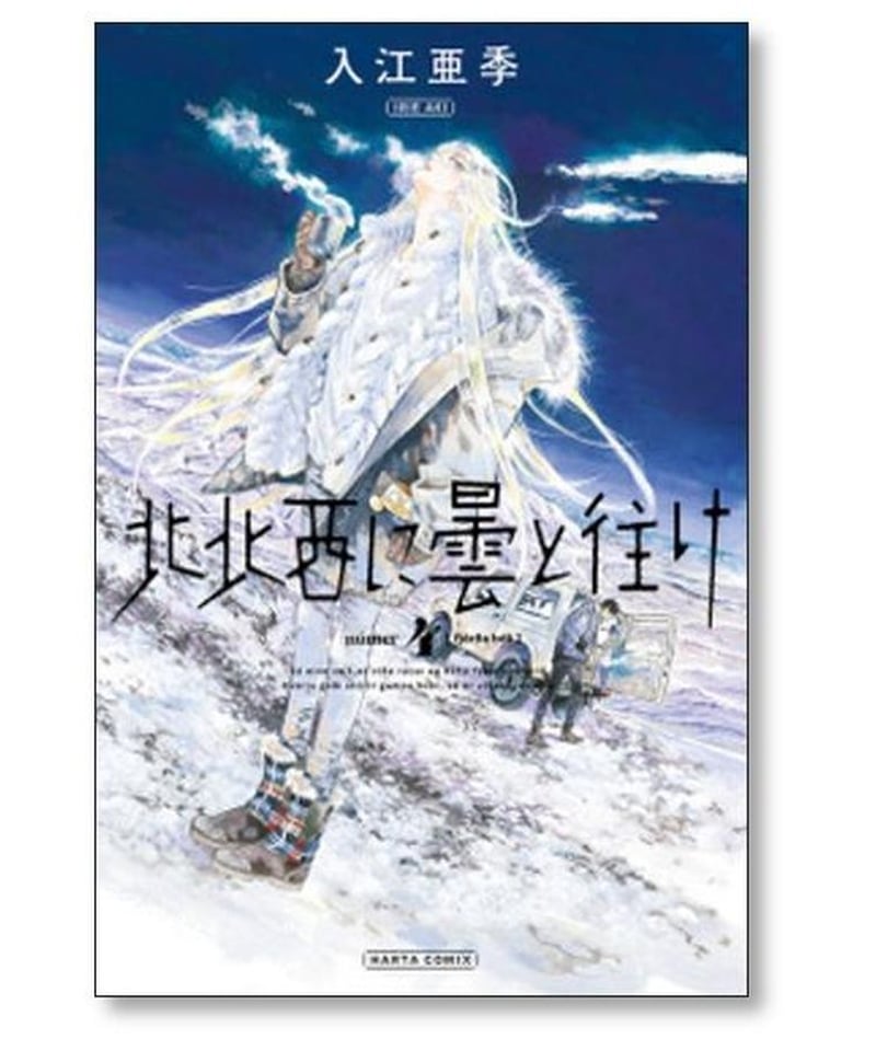 北北西に曇と往け 入江亜季 [1-6巻 コミックセット/未完結] ほくほく