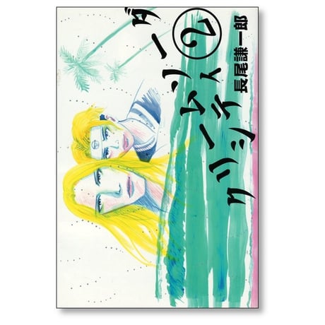 クリームソーダシティ 長尾謙一郎 [1-2巻 漫画全巻セット/完結]