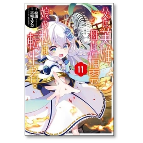 父は英雄 母は精霊 娘の私は転生者 大堀ユタカ [1-13巻 コミックセット/未完結] 松浦 keepout