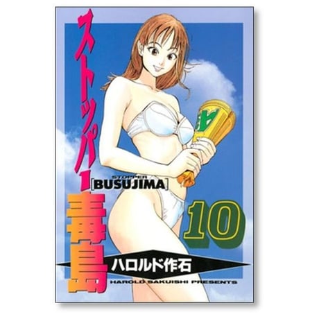 ストッパー毒島 ハロルド作石 [1-12巻 漫画全巻セット/完結] ストッパーぶすじま