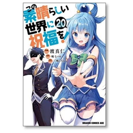 この素晴らしい世界に祝福を 渡真仁 [1-22巻 コミックセット/未完結] 三嶋くろね 暁なつめ