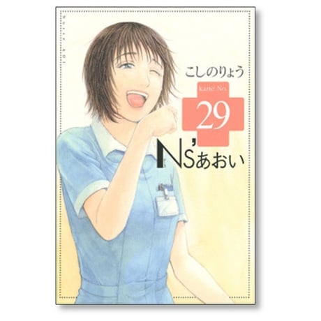 N'Sあおい こしのりょう [1-32巻 漫画全巻セット/完結] ナース あおい