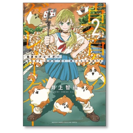真夏のグレイグー 井上智徳 [1-5巻 漫画全巻セット/完結]