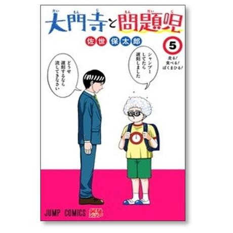 大門寺と問題児 佐世保太郎 [1-5巻 コミックセット/未完結]