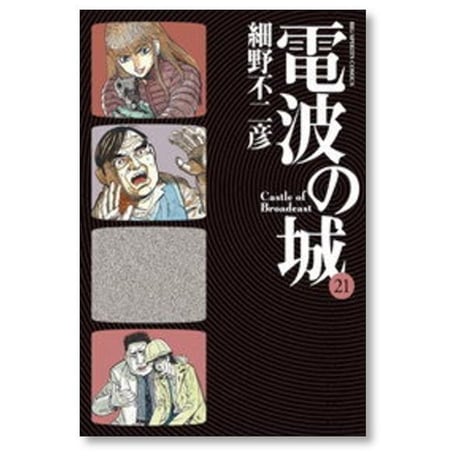 電波の城 細野不二彦 [1-23巻 漫画全巻セット/完結]