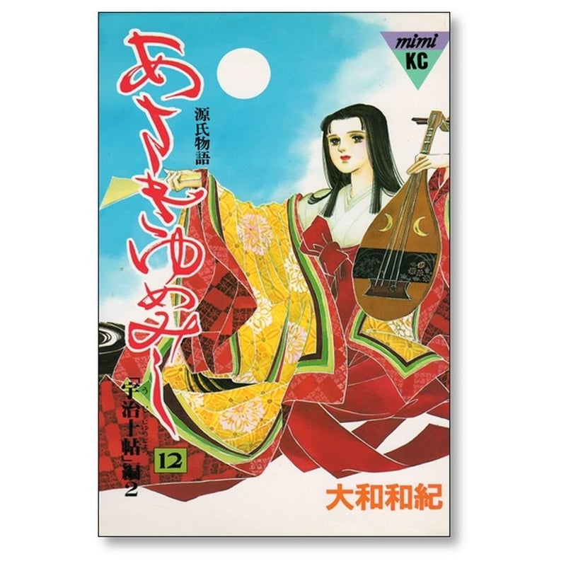 あさきゆめみし 大和和紀 [1-13巻 漫画全巻セット/完結] 源氏