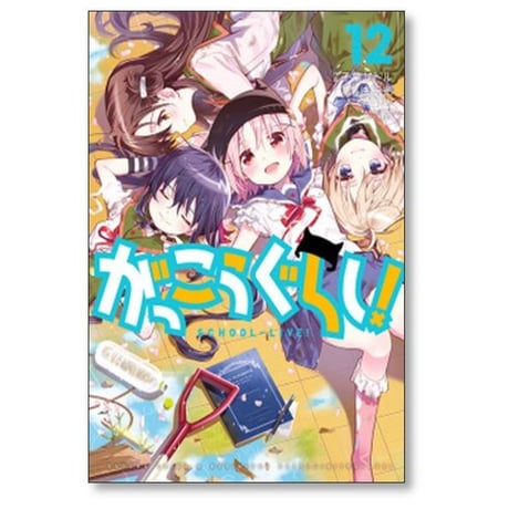 がっこうぐらし 千葉サドル [1-12巻 漫画全巻セット/完結] 海法紀光