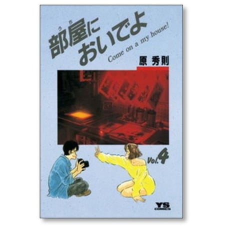 部屋においでよ 原秀則 [1-7巻 漫画全巻セット/完結] うちにおいでよ