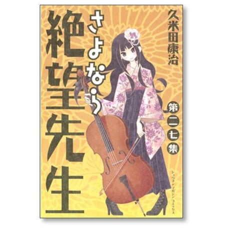 さよなら絶望先生 久米田康治 [1-30巻 漫画全巻セット/完結]