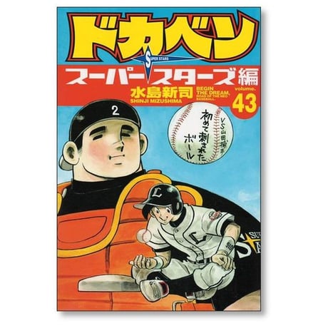 ドカベン スーパースターズ編 水島新司 [1-45巻 漫画全巻セット/完結]