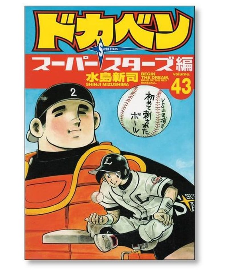 ドカベン スーパースターズ編 ＜1〜45巻完結＞ 水島新司 - 雑誌