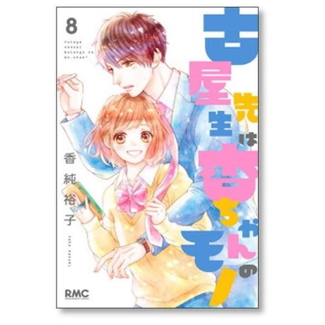 古屋先生は杏ちゃんのモノ 香純裕子 [1-12巻 漫画全巻セット/完結]