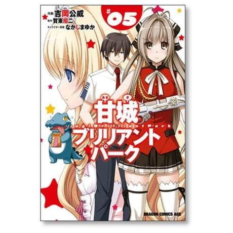甘城ブリリアントパーク 吉岡公威 [1-6巻 漫画全巻セット/完結] 賀東招二