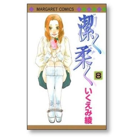 潔く柔く いくえみ綾 [1-13巻 漫画全巻セット/完結] きよくやわく