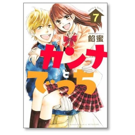 カンナとでっち 餡蜜 [1-7巻 漫画全巻セット/完結]