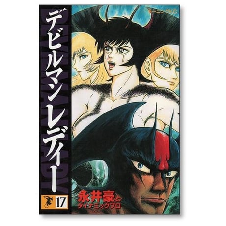デビルマン レディー 永井豪 [1-17巻 漫画全巻セット/完結] ダイナミックプロ