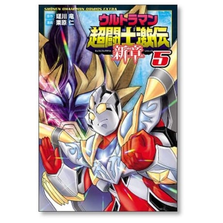 ウルトラマン 超闘士激伝 新章 栗原仁 [1-5巻 漫画全巻セット/完結] 瑳川竜