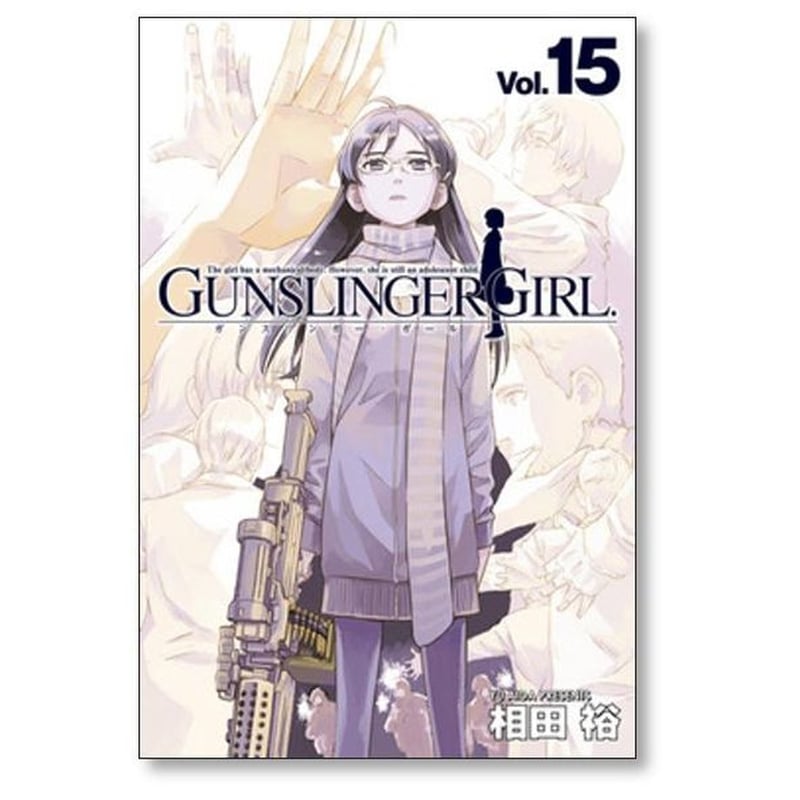 ガンスリンガー ガール 相田裕 [1-15巻 漫画全巻セット/完結