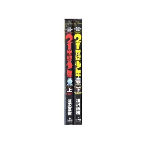 21世紀少年 浦沢直樹 [1-2巻 漫画全巻セット/完結] ２１世紀少年