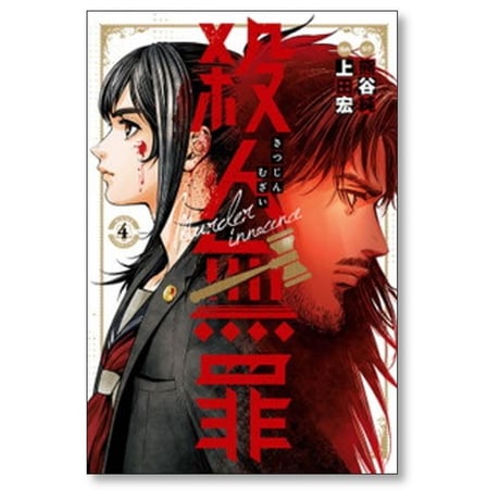 殺人無罪 上田宏 [1-4巻 コミックセット/未完結] 熊谷純