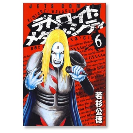 デトロイト メタル シティ 若杉公徳 [1-10巻 漫画全巻セット/完結]