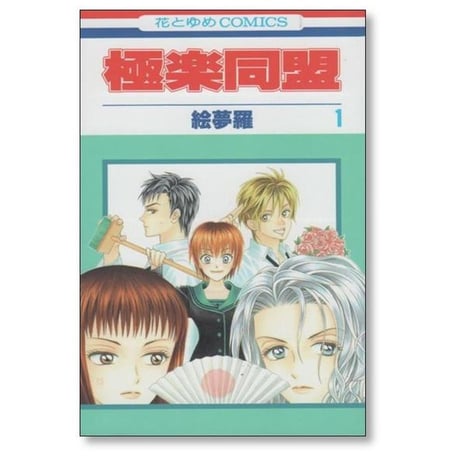 極楽同盟 絵夢羅 [1-4巻 漫画全巻セット/完結]