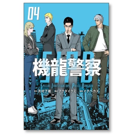 機龍警察 イナベカズ [1-4巻 漫画全巻セット/完結] 月村了衛 フクダイクミ