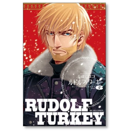 ルドルフ ターキー 長蔵ヒロコ [1-7巻 漫画全巻セット/完結]